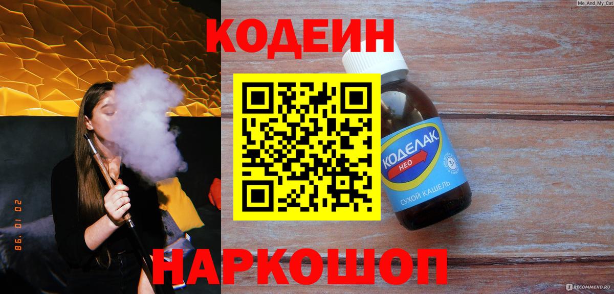 Кодеин напиток Lean (лин) Кимовск